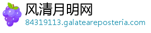 风清月明网
